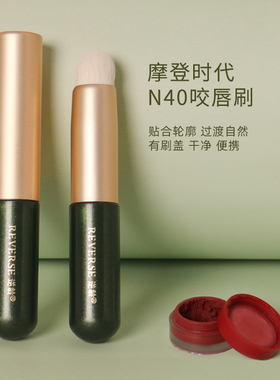 逆龄摩登时代N40咬唇刷圆头便携唇刷方便清洁送刷盖