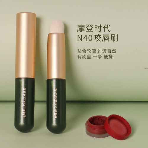 逆龄摩登时代N40咬唇刷圆头便携