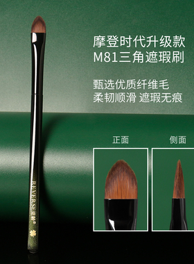 逆龄M81三角遮瑕刷泪沟黑眼圈细节扁头法令纹无痕新手便携遮瑕刷