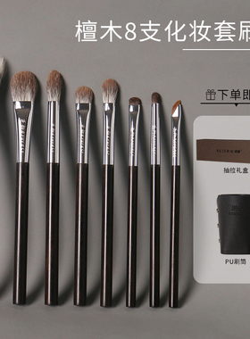逆龄檀木8支化妆套刷柔软便携初学者化妆刷手工动物毛超软套刷