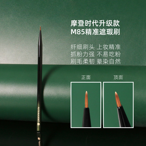 逆龄M85精准遮瑕刷精细刷头
