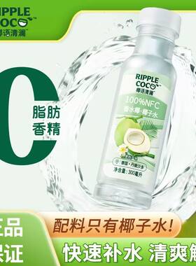 椰语清澜椰子水100%NFC泰国香水含电解质饮品饮料300ml*12瓶