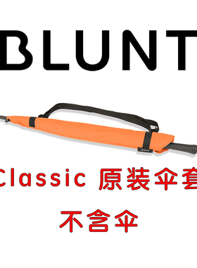 新西兰Blunt Classic背带式原装伞套 长柄伞伞套 不含伞