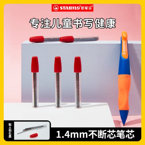 思笔乐stabilo官方德国铅芯