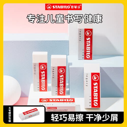 思笔乐stabilo进口超净橡皮擦