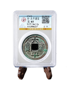 真品宋代古钱币太平大观正隆通宝