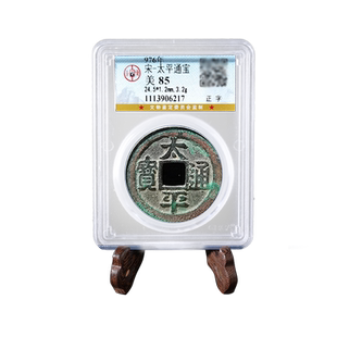 宋代真品古钱币大观崇宁太平正隆政和宋元通宝重宝公博保粹鉴定