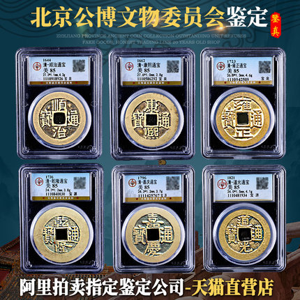 清代真品大样五帝钱六帝古币铜钱公博鉴定评级币压门槛门对门挂件