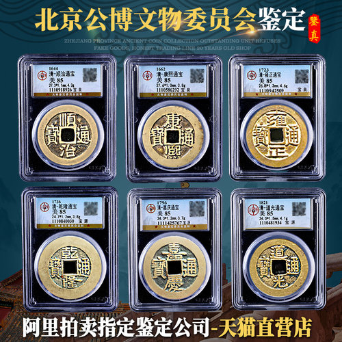 清朝五帝六帝钱真品古币公博鉴定