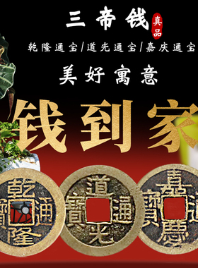 真品通宝古钱币思甬泉