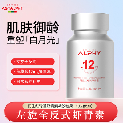爱尔发·12mg虾青素凝胶精华·99.999%左旋 高纯全反式虾青素