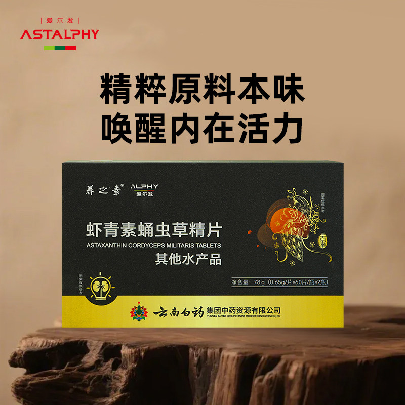【预售发货时间15天】云南白药爱尔发虾青素蛹虫草人参精片30片