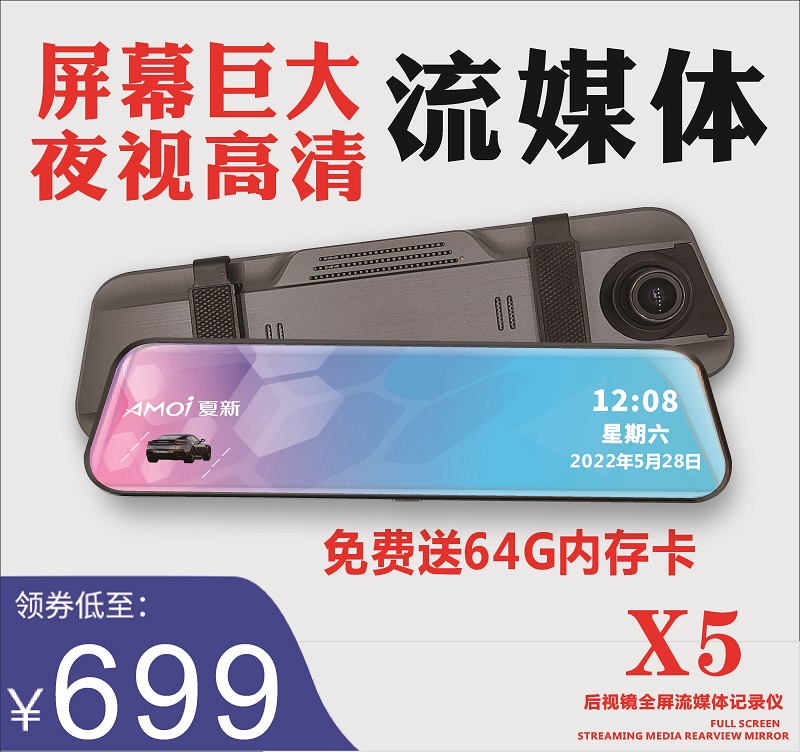 夏新X5全屏高清流媒体10寸行车记录仪双录后视镜倒车后视停车监控