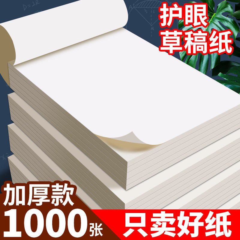 1000张实惠装草稿纸免邮学生用考研专用高中大学米黄护眼草纸演算纸演草纸草稿打稿纸空白便宜白纸草稿本