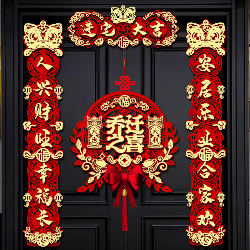 乔迁之喜对联搬家入宅仪式绒布磁吸立体福字入户门贴新居装饰用品