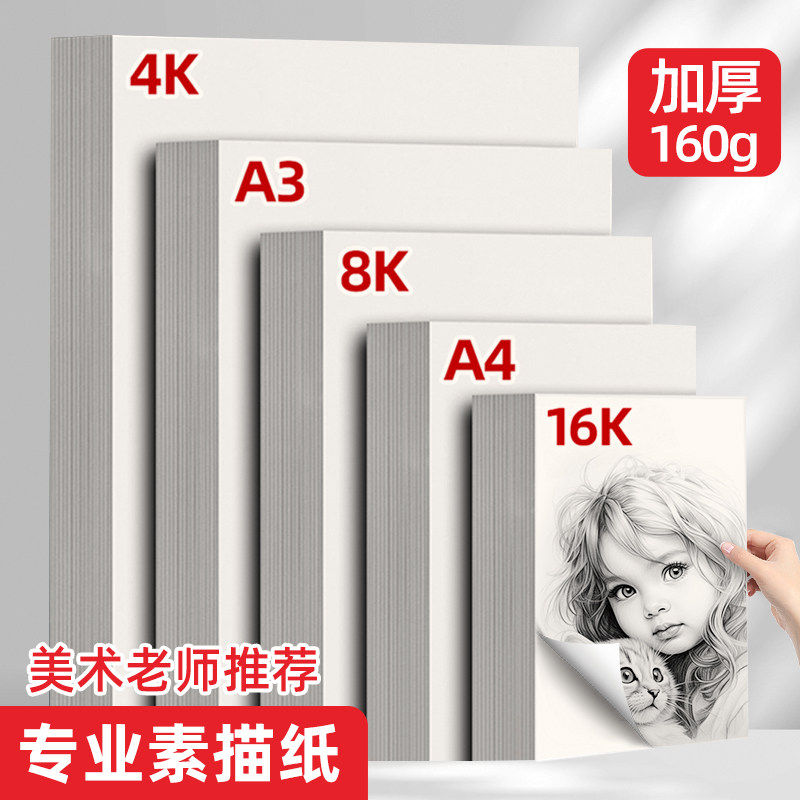 8K素描纸160克加厚 荷孚森美术生专用 250克水彩纸儿童画画纸