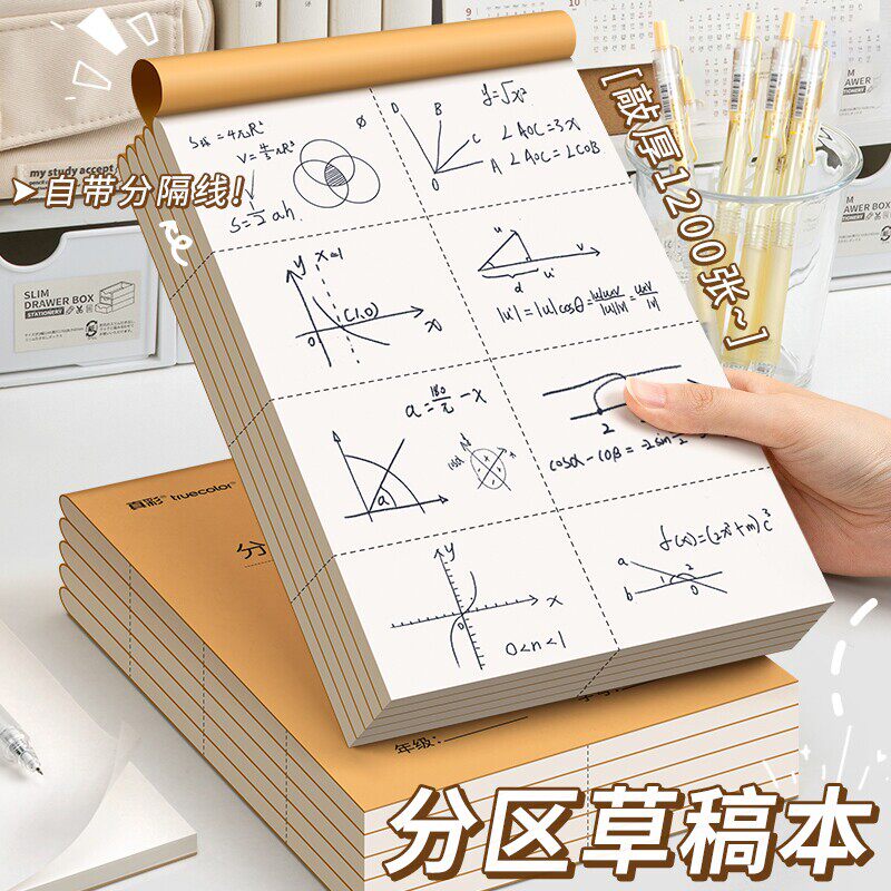 草稿本小学生用分区草稿纸数学演草本验算打草考研专用高中初中生大学生笔记本本子错题可撕空白加厚白纸