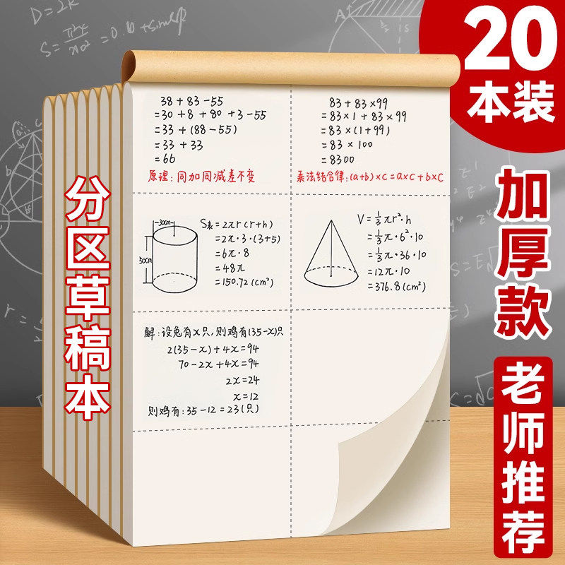 草稿本小学生用分区草稿纸加厚可撕数学验算纸空白本演草本考研专用超厚错题纸高中初中生打草稿白纸护眼本子