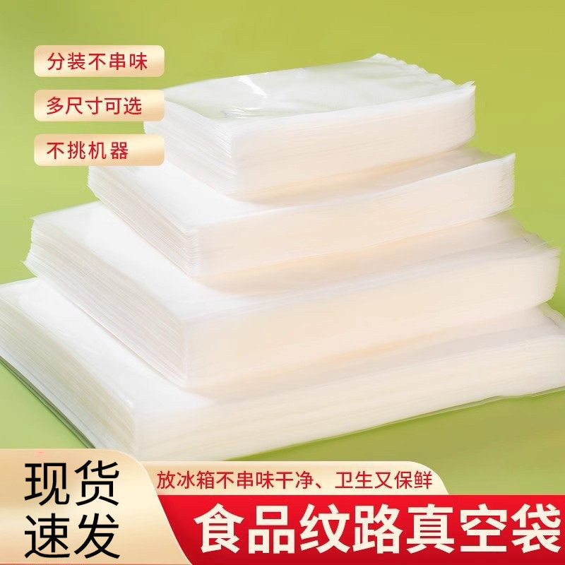 网纹路真空保鲜袋食品级家用密封袋塑封袋抽真空压缩包装自封袋子