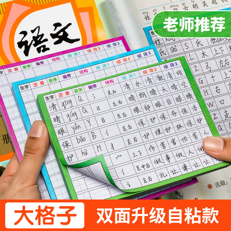 2026新款生字预习卡语文自粘型小学生通用一二三四五六年级生字表格便利贴1-6年级上下册字词组词课前预习本