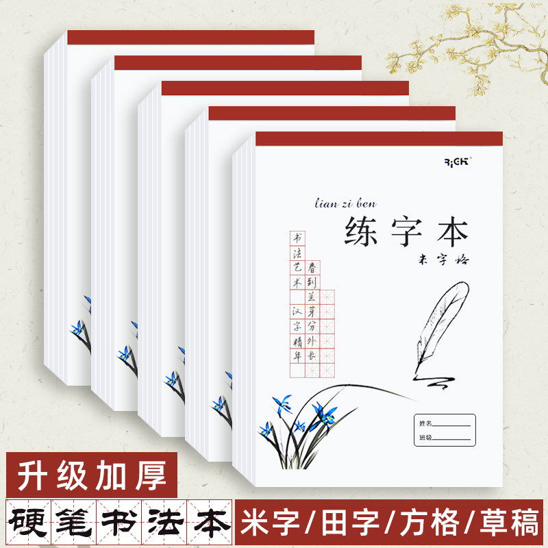 硬笔书法练字本加厚16K大号田字格练习纸米字格红方格钢笔练字纸