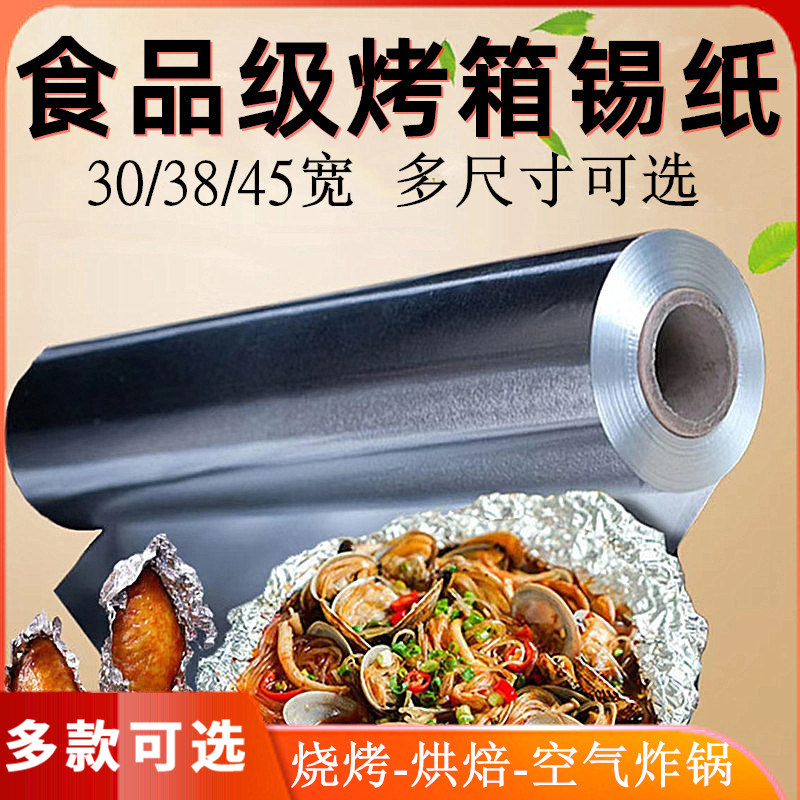 烧烤锡纸加厚烤箱家用烘焙专用锡箔油纸烤鱼花甲粉双面商用铝箔纸