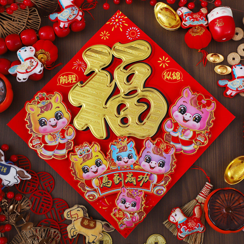 2026马年新款春节过年福字门贴新年装饰大门高档立体卡通植绒贴纸