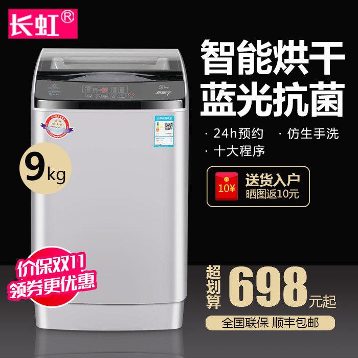 长虹9公斤全自动洗衣机家用宿舍波轮热烘干10公斤大容量大型