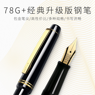 领券减5元！日本百乐78G钢笔礼盒