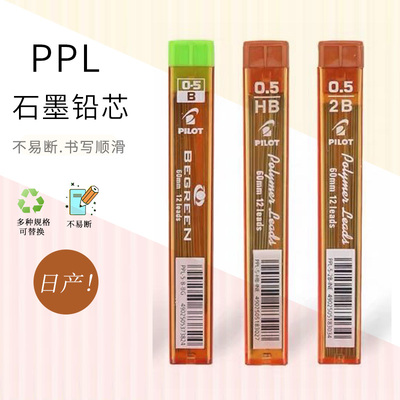 日本进口PILOT百乐PPL-3-BG活动铅芯自动铅笔芯 0.3mm PPL-5-0.5mm学生不易断铅笔心多规格2比笔芯2B活动铅芯