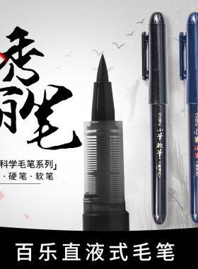 日本百乐直液式毛笔钢笔式毛笔