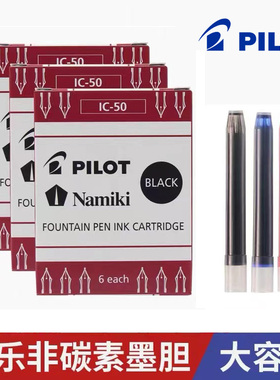 日本Pilot百乐IC-50/100钢笔墨囊贵妃笑脸78g/88g微笑用非碳素小学生黑红彩色平行元气墨水直液V5/V7可换墨胆