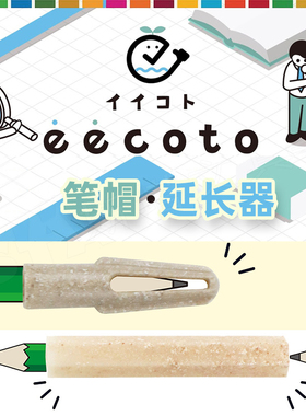 日本kutsuwa环保铅笔套小学生幼儿园笔帽儿童三角六角短铅笔延长器握笔器再生材料eecoto可慈王 STAD