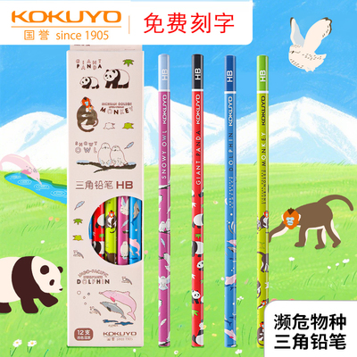 日本kokuyo国誉濒危物种三角铅笔学生用作图绘画铅笔写字笔小学生学生用涂卡笔答题卡素描文具