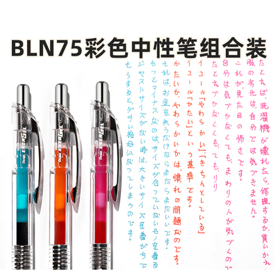 日本Pentel派通bln75tl速干黑色中性笔勃艮第红0.5mm松石绿透明杆energel组合装彩色手帐笔学生用