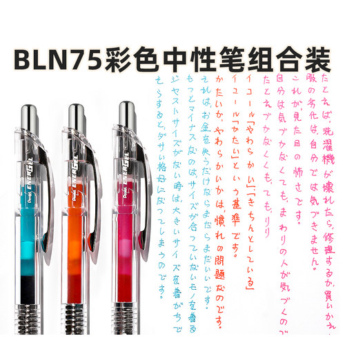 日本Pentel派通bln75tl速干黑色中性笔勃艮第红0.5mm松石绿透明杆energel组合装彩色手帐笔学生用