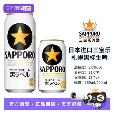 【自营】SAPPORO三宝乐日本原装进口黑星标札幌经典拉格生啤酒