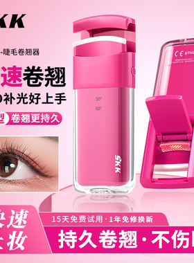 SKK电热睫毛夹持久定型睫毛烫卷器电动加热充电睫毛卷翘神器