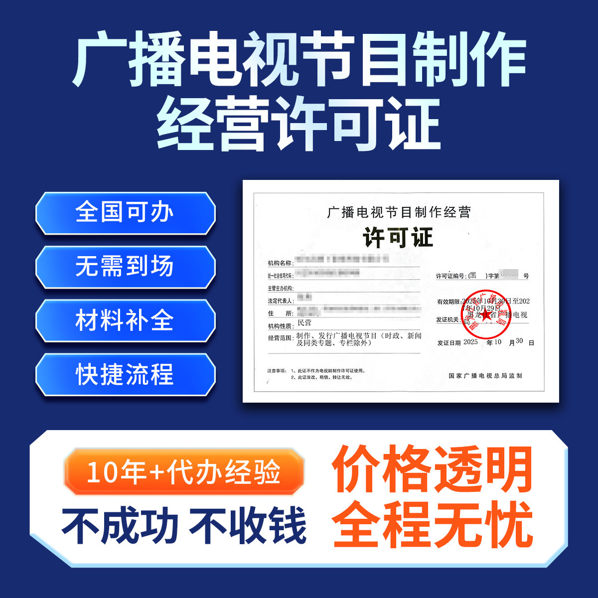 广播电视节目制作经营许可证资质办理信息网络传播视听节目申请
