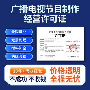 广播电视节目制作经营许可证资质办理信息网络传播视听节目申请