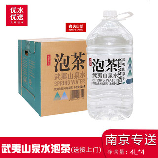 农夫山泉饮用山泉水4l*4瓶泡茶用武夷山泉水送水水桶装水非矿泉水