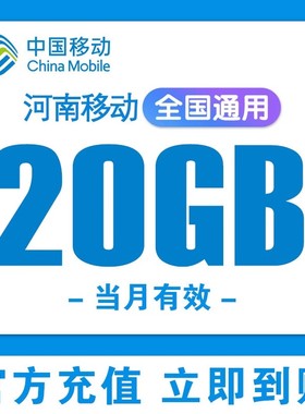河南移动流量充值20GB当月有效全国通用移动流量包手机流量上网NM