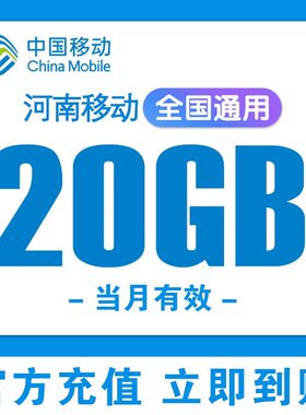 河南移动流量充值20GB当月有效全国通用移动流量包手机流量上网NM