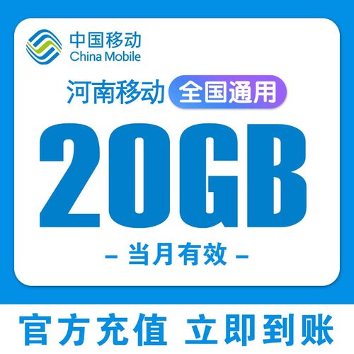 河南移动流量充值20GB当月有效全国通用移动流量包手机流量上网NM