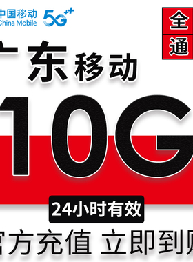 广东移动流量10G加油包3/4/5G全国通用手机上网叠加包24小时有效L