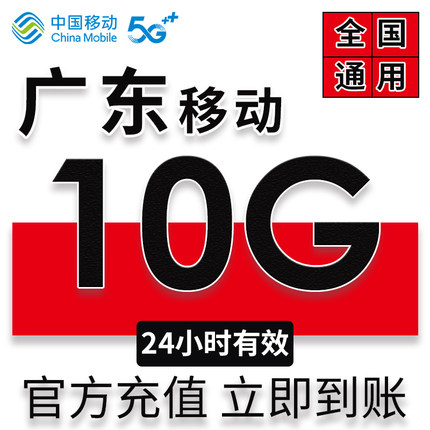 广东移动流量10G加油包3/4/5G全国通用手机上网叠加包24小时有效L