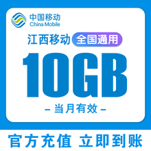 江西移动流量10GB充值流量包叠加包当月有效全国通用充值手机流量
