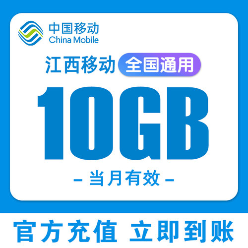 江西移动流量10GB充值流量包叠加包当月有效全国通用充值手机流量