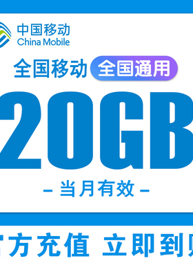 全国移动流量充值20GB手机上网流量全国通用流量叠加油包当月有效