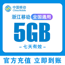 浙江移动流量充值5G叠加包3/4/5G全国通用手机上网流量七天有效VB
